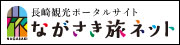 【公式】長崎観光/旅行ポータルサイト ながさき旅ネット（長崎県観光情報公式サイト）